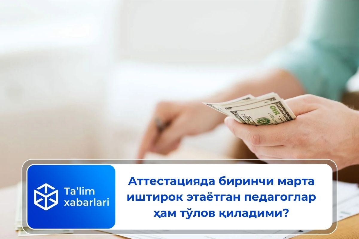 Аттестацияда биринчи марта иштирок этаётган педагоглар ҳам тўлов қиладими?