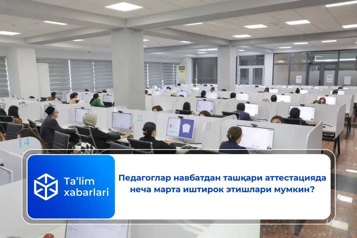 Педагоглар навбатдан ташқари аттестацияда неча марта иштирок этишлари мумкин?