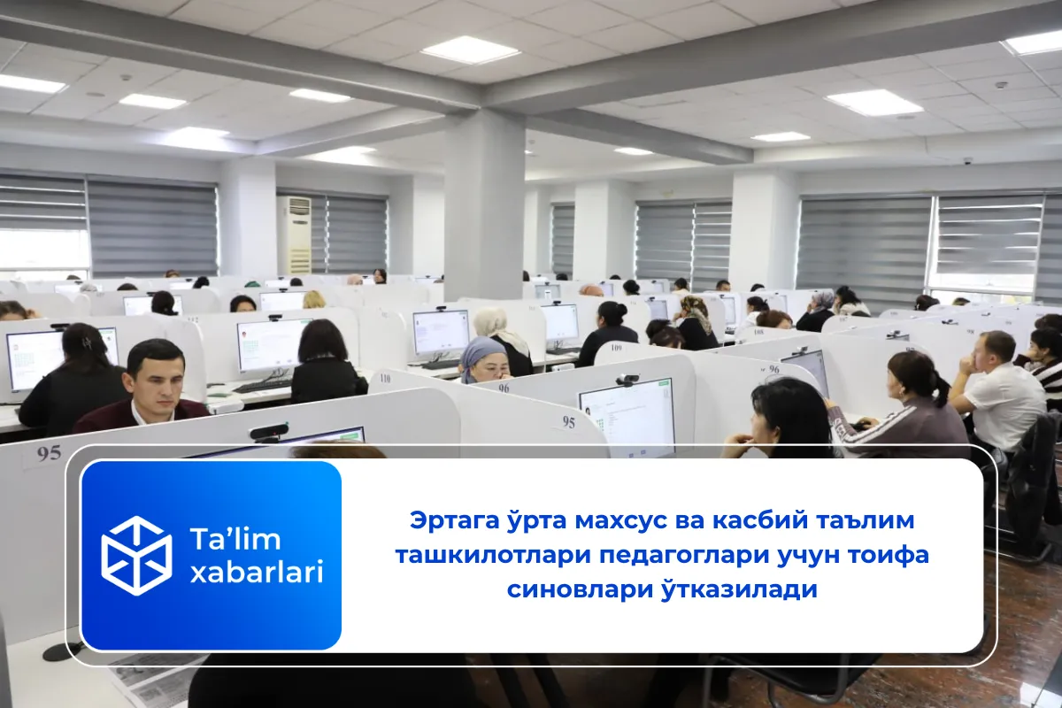 Эртага ўрта махсус ва касбий таълим ташкилотлари педагоглари учун тоифа синовлари ўтказилади