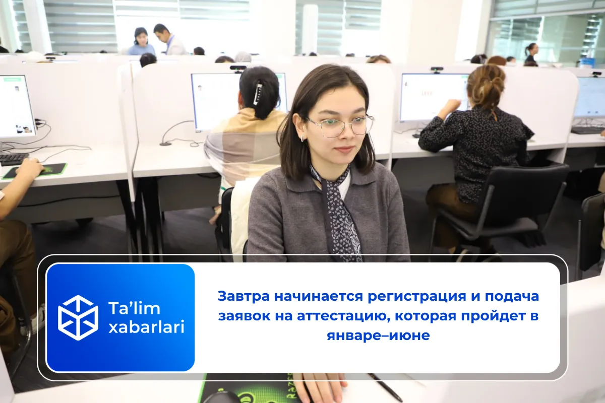 Завтра начинается регистрация и подача заявок на аттестацию, которая пройдет в январе–июне