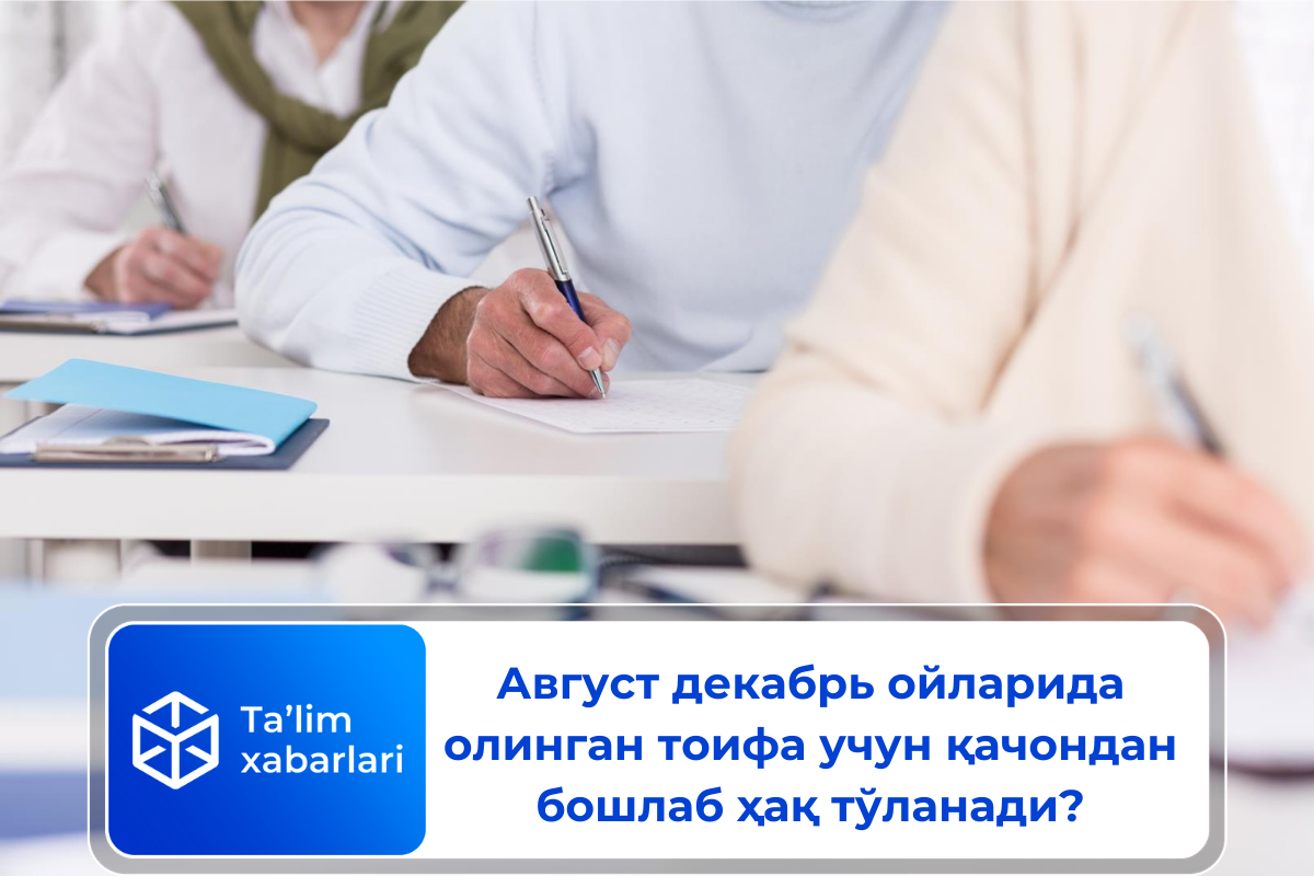 Август декабрь ойларида олинган тоифа учун қачондан бошлаб ҳақ тўланади?