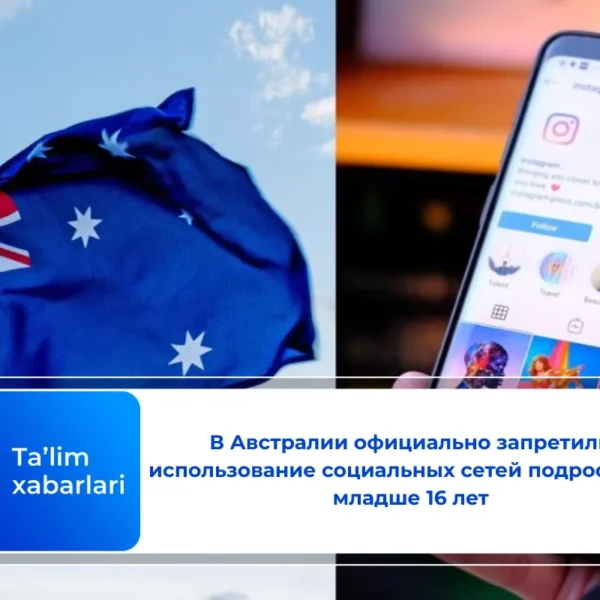 В Австралии официально запретили использование социальных сетей подростками младше 16 лет