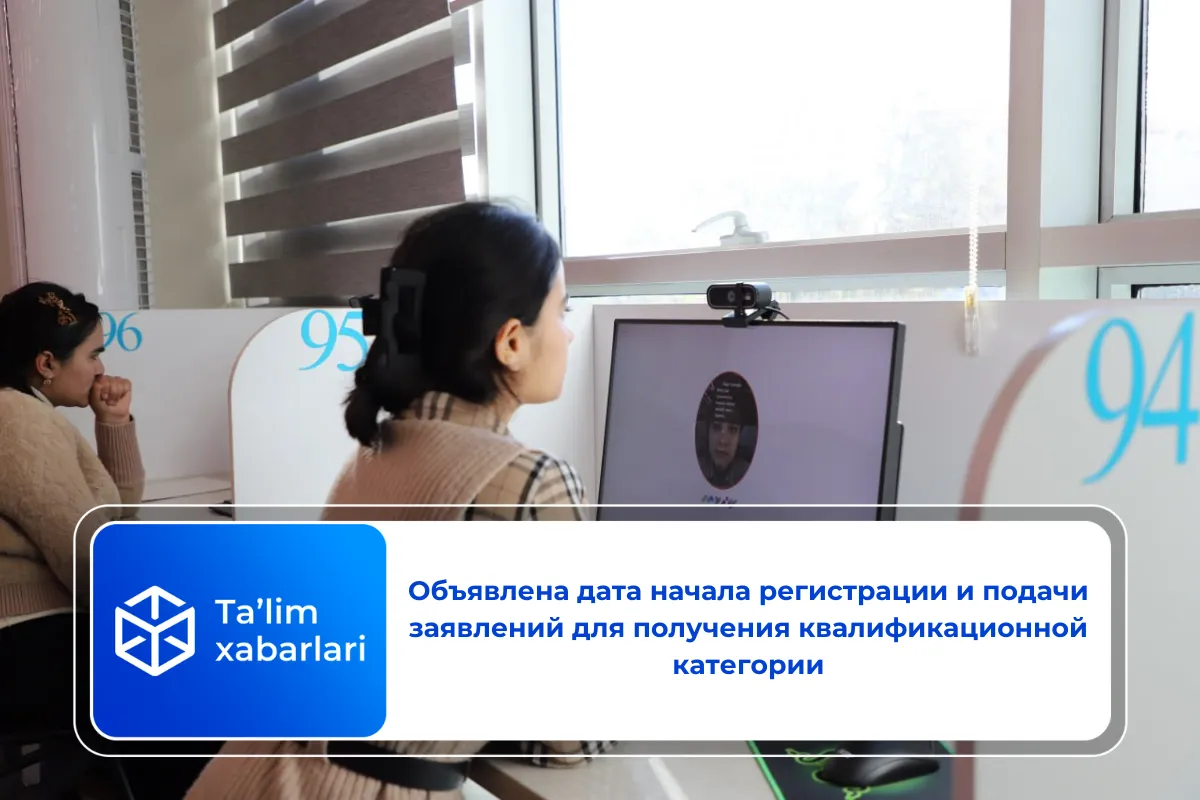 Объявлена дата начала регистрации и подачи заявлений для получения квалификационной категории