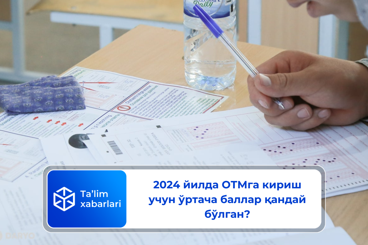 2024 йилда ОТМга кириш учун ўртача баллар қандай бўлган?
