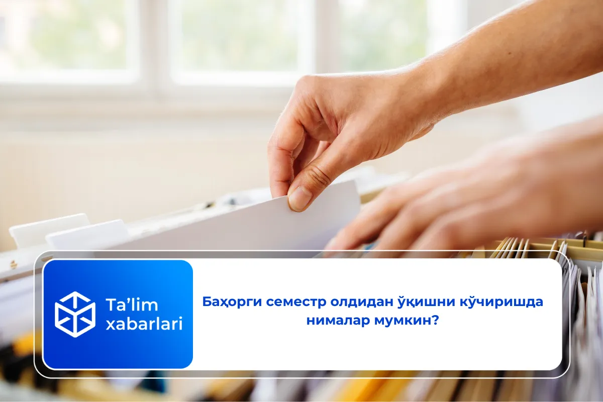 Баҳорги семестр олдидан ўқишни кўчиришда нималар мумкин?