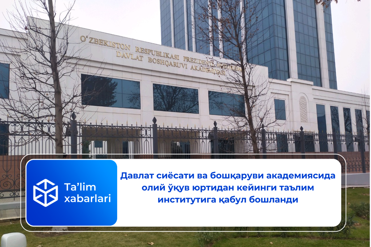Давлат сиёсати ва бошқаруви академиясида олий ўқув юртидан кейинги таълим институтига қабул бошланди