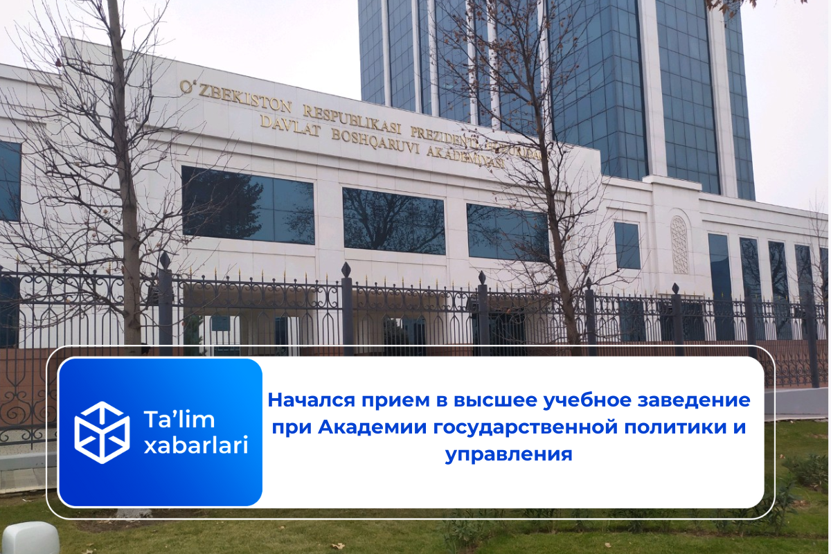 Начался прием в высшее учебное заведение при Академии государственной политики и управления
