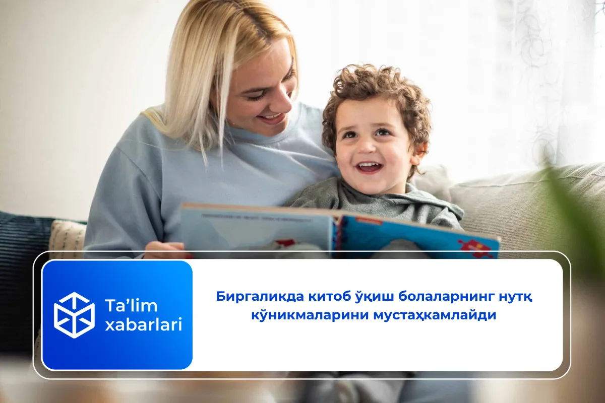 Биргаликда китоб ўқиш болаларнинг нутқ кўникмаларини мустаҳкамлайди