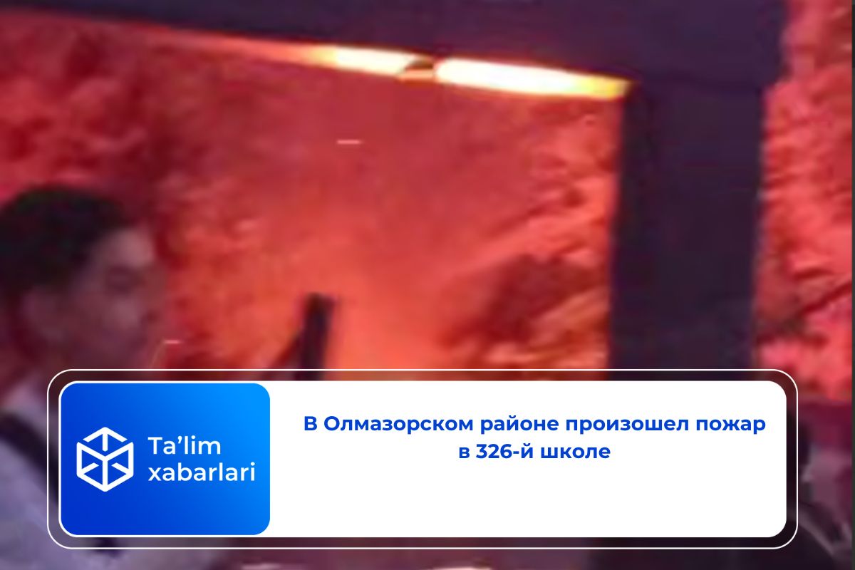 В Олмазорском районе произошел пожар в 326-й школе