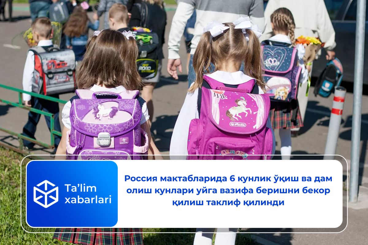 Россия мактабларида 6 кунлик ўқиш ва дам олиш кунлари уйга вазифа беришни бекор қилиш таклиф қилинди