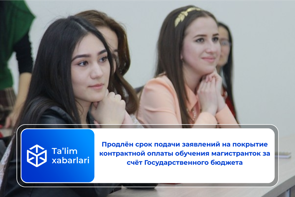 Продлён срок подачи заявлений на покрытие контрактной оплаты обучения магистранток за счёт Государственного бюджета