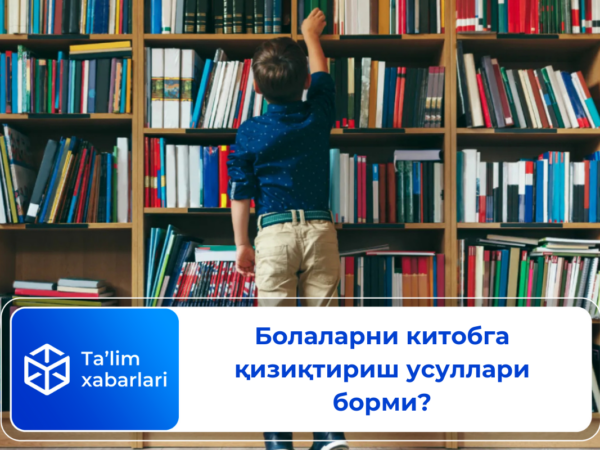 Болаларни китобга қизиқтириш усуллари борми?