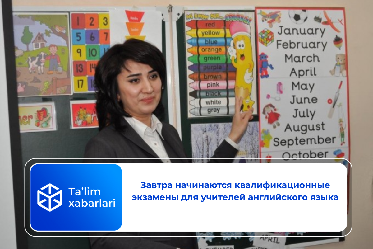 Завтра начинаются квалификационные экзамены для учителей английского языка