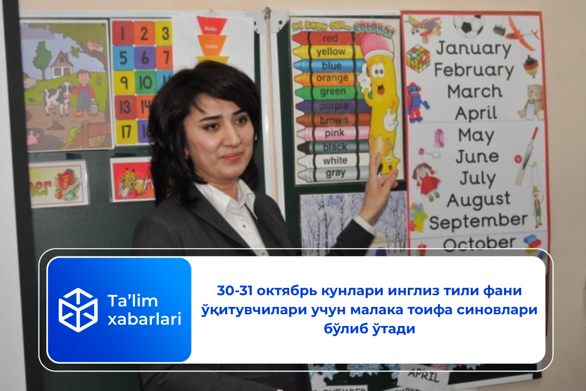 30-31 октябрь кунлари инглиз тили фани ўқитувчилари учун малака тоифа синовлари бўлиб ўтади