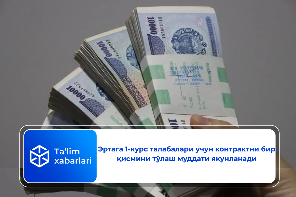 Эртага 1-курс талабалари учун контрактни бир қисмини тўлаш муддати якунланади