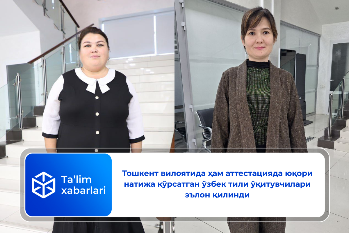 Тошкент вилоятида ҳам аттестацияда юқори натижа кўрсатган ўзбек тили ўқитувчилари эълон қилинди