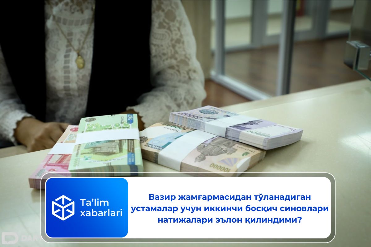 Вазир жамғармасидан тўланадиган устамалар учун иккинчи босқич синовлари натижалари эълон қилиндими?