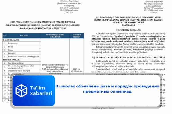 В школах объявлены дата и порядок проведения предметных олимпиад