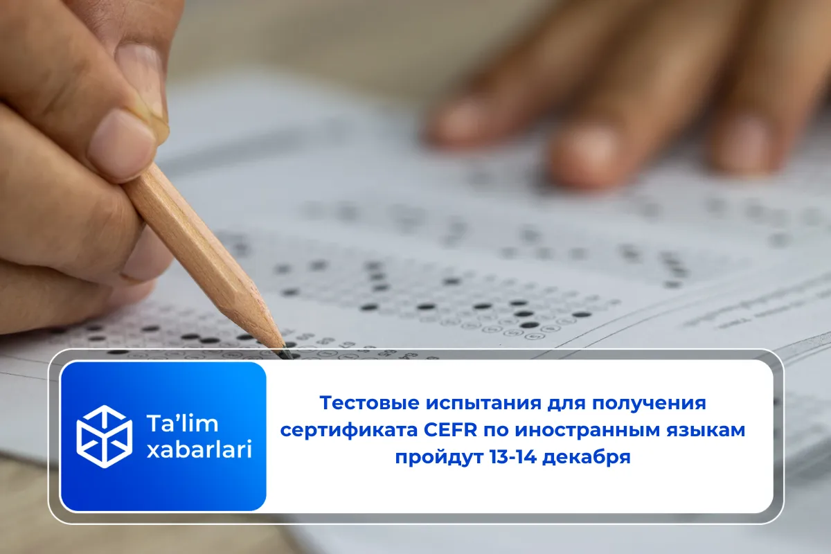 Тестовые испытания для получения сертификата CEFR по иностранным языкам пройдут 13-14 декабря
