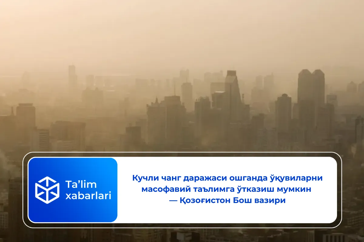 Кучли чанг даражаси ошганда ўқувиларни масофавий таълимга ўтказиш мумкин — Қозоғистон Бош вазири