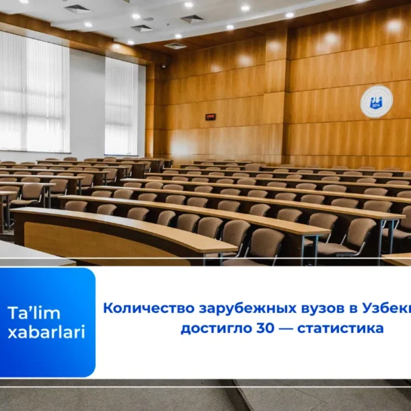 Количество зарубежных вузов в Узбекистане достигло 30 — статистика