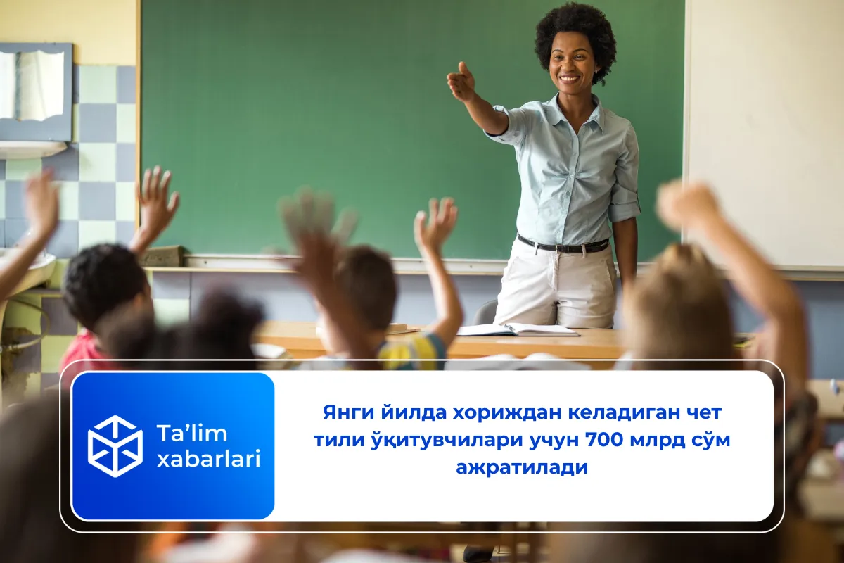 Янги йилда хориждан келадиган чет тили ўқитувчилари учун 700 млрд сўм ажратилади