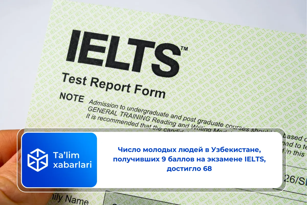 Число молодых людей в Узбекистане, получивших 9 баллов на экзамене IELTS, достигло 68
