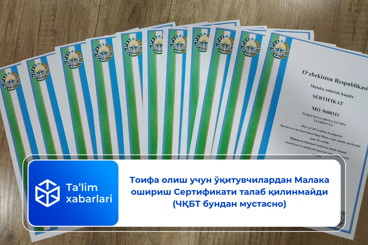 Тоифа олиш учун ўқитувчилардан Малака ошириш Сертификати талаб қилинмайди (ЧҚБТ бундан мустасно)