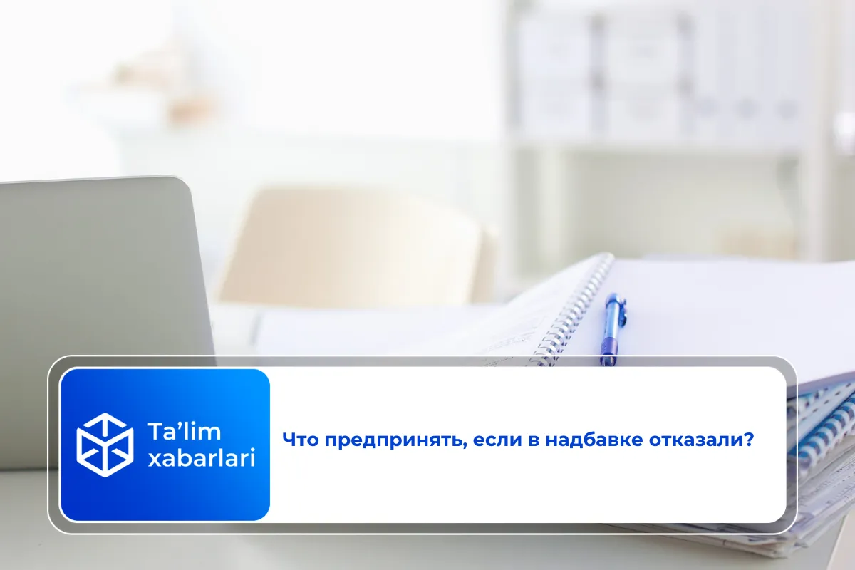 Что предпринять, если в надбавке отказали?