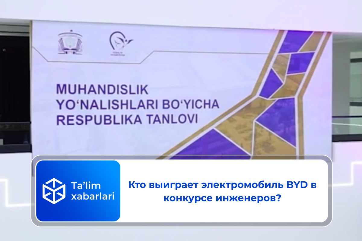 Кто выиграет электромобиль BYD на Республиканском конкурсе инженеров?