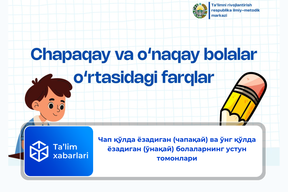 Чап қўлда ёзадиган (чапақай) ва ўнг қўлда ёзадиган (ўнақай) болаларнинг устун томонлари