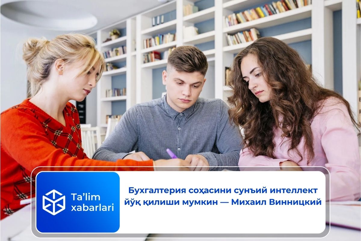 Бухгалтерия соҳасини сунъий интеллект йўқ қилиши мумкин — Михаил Винницкий