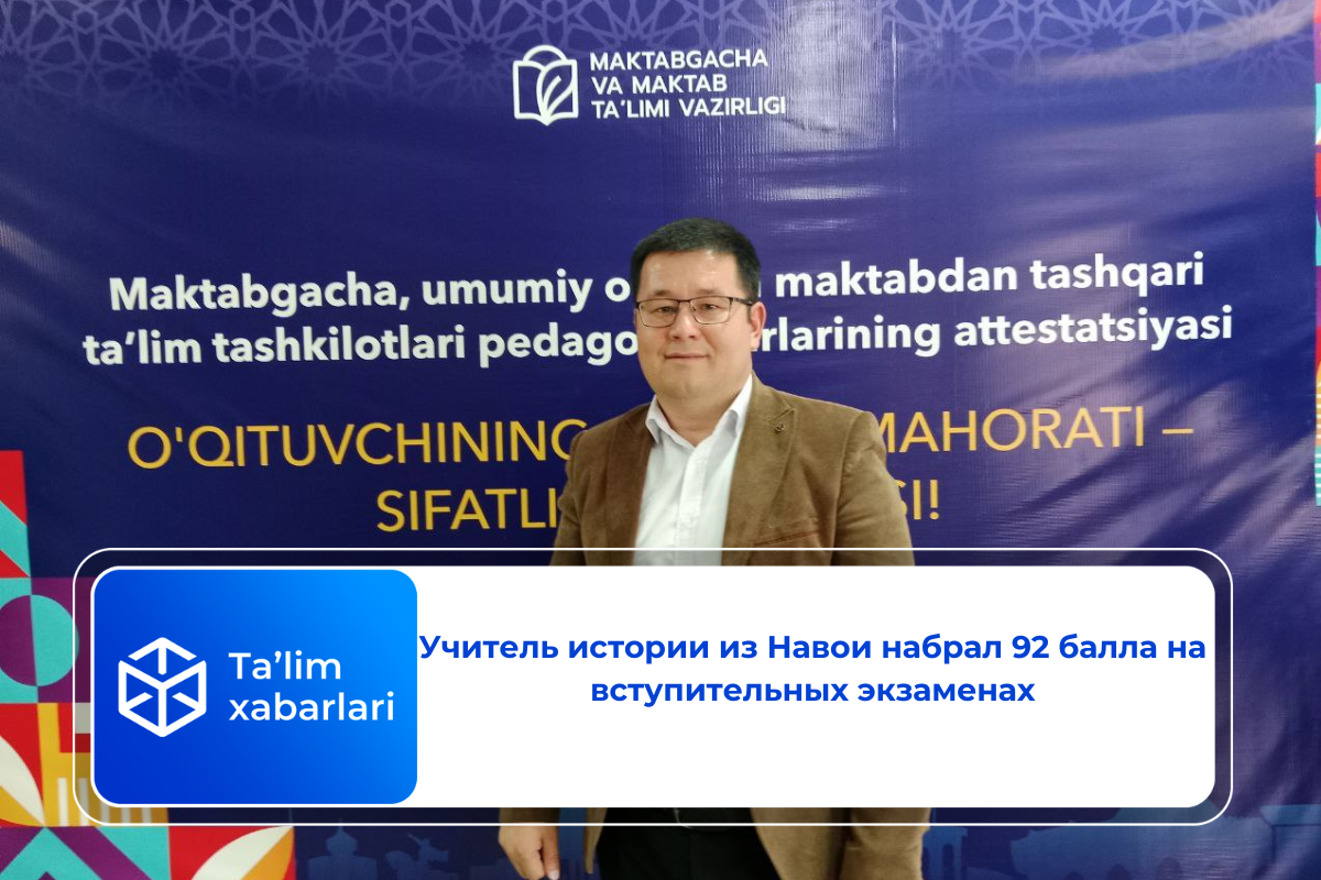 Учитель истории из Навои набрал 92 балла на вступительных экзаменах