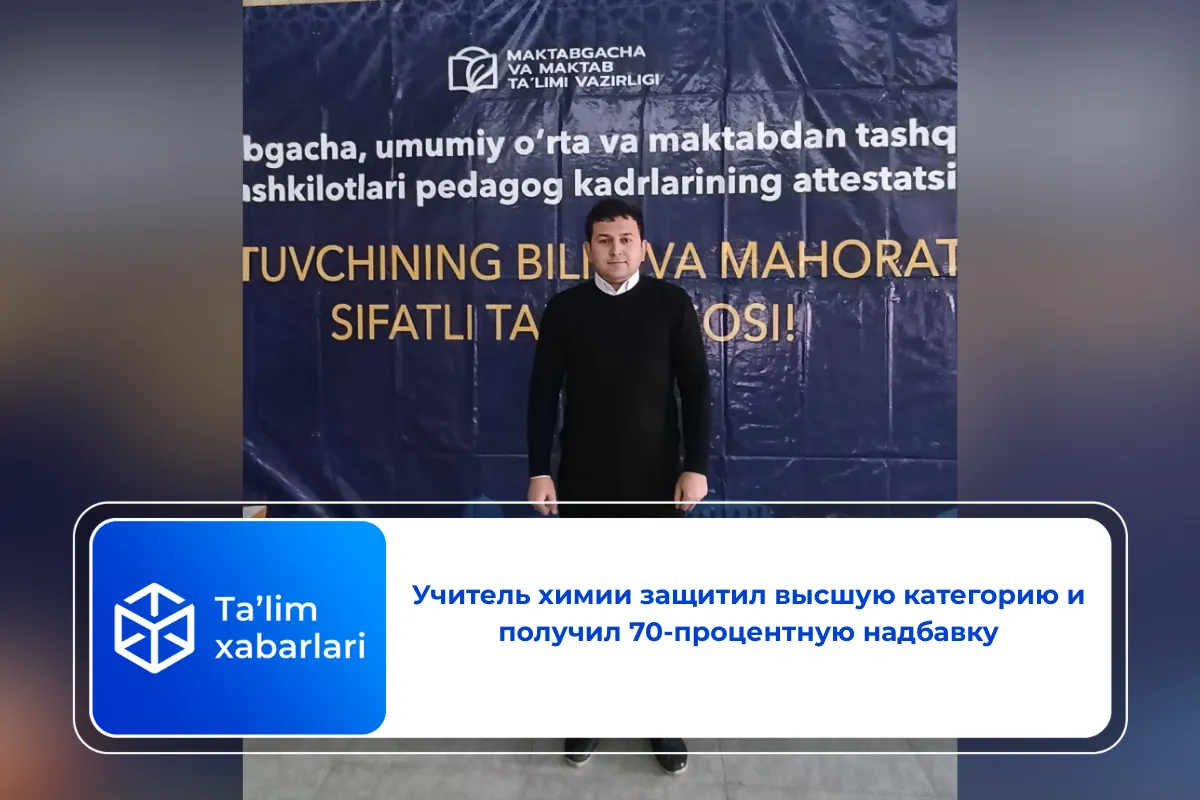 Учитель химии защитил высшую категорию и получил 70-процентную надбавку