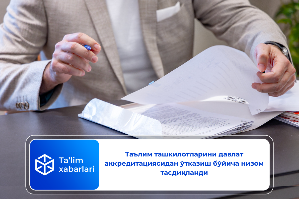 Таълим ташкилотларини давлат аккредитациясидан ўтказиш бўйича низом тасдиқланди