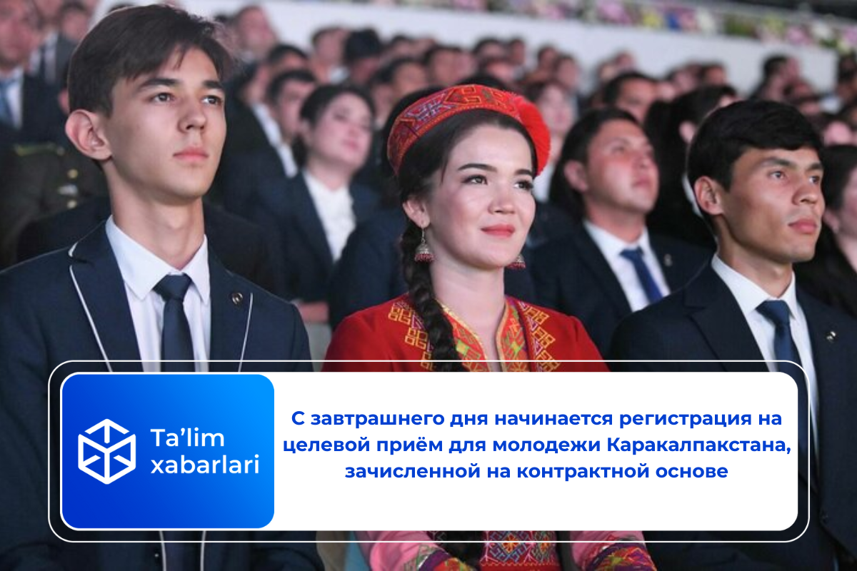 С завтрашнего дня начинается регистрация на целевой приём для молодежи Каракалпакстана, зачисленной на контрактной основе
