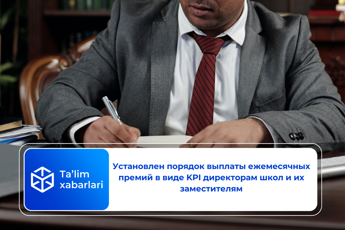 Установлен порядок выплаты ежемесячных премий в виде KPI директорам школ и их заместителям