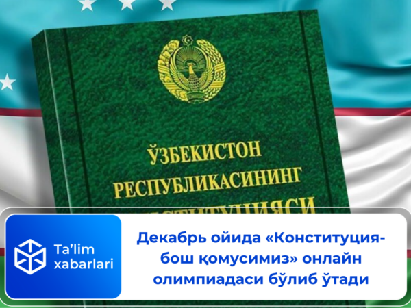 Декабрь ойида «Конституция-бош қомусимиз» онлайн олимпиадаси бўлиб ўтади