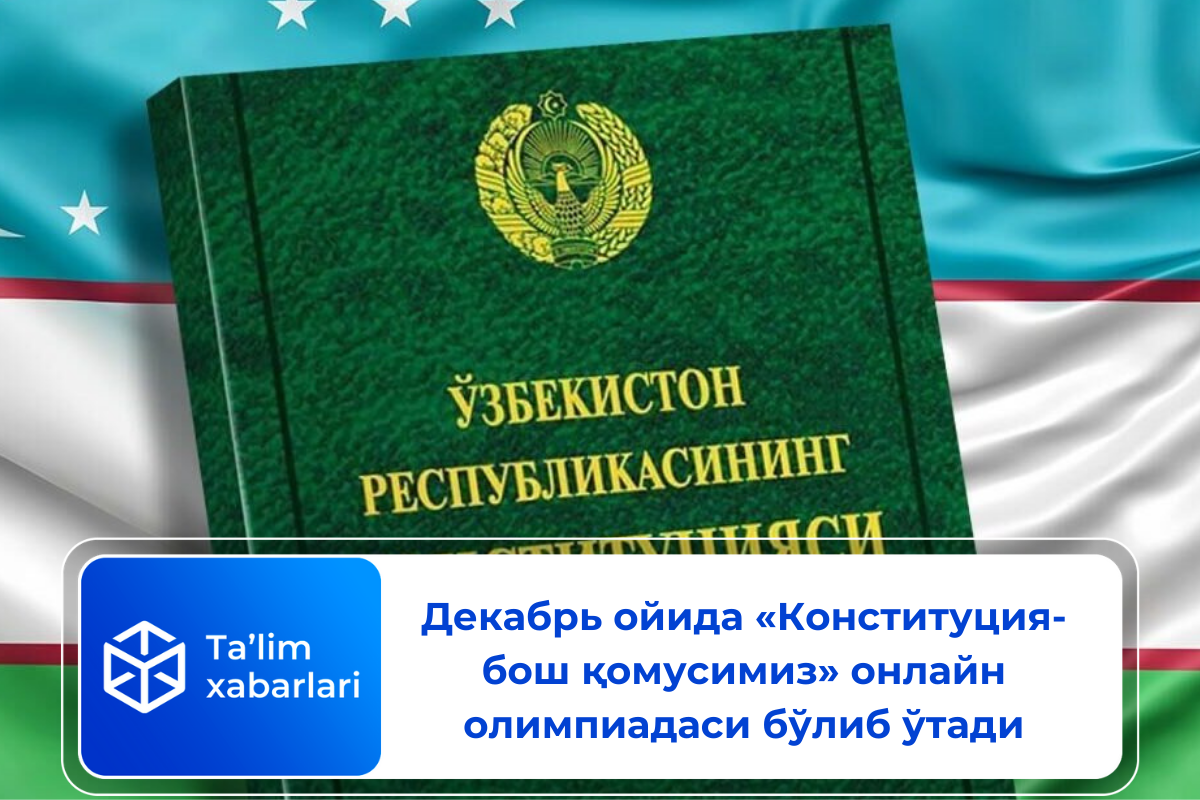 Декабрь ойида «Конституция-бош қомусимиз» онлайн олимпиадаси бўлиб ўтади