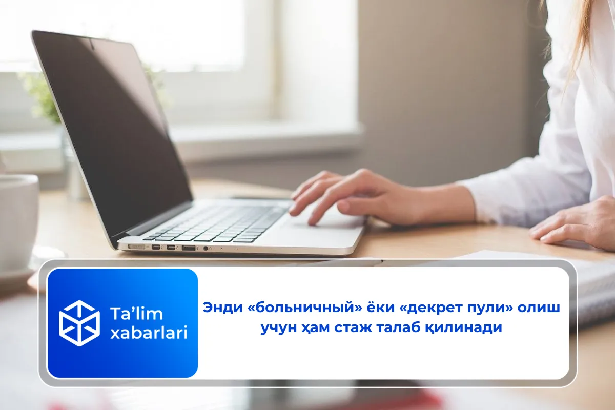 Энди «больничный» ёки «декрет пули» олиш учун ҳам стаж талаб қилинади