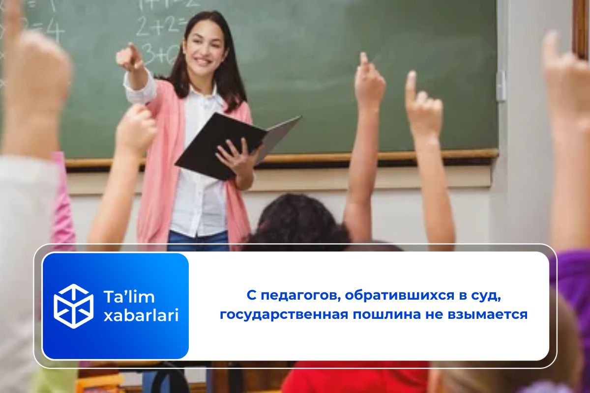 С педагогов, обратившихся в суд, государственная пошлина не взымается