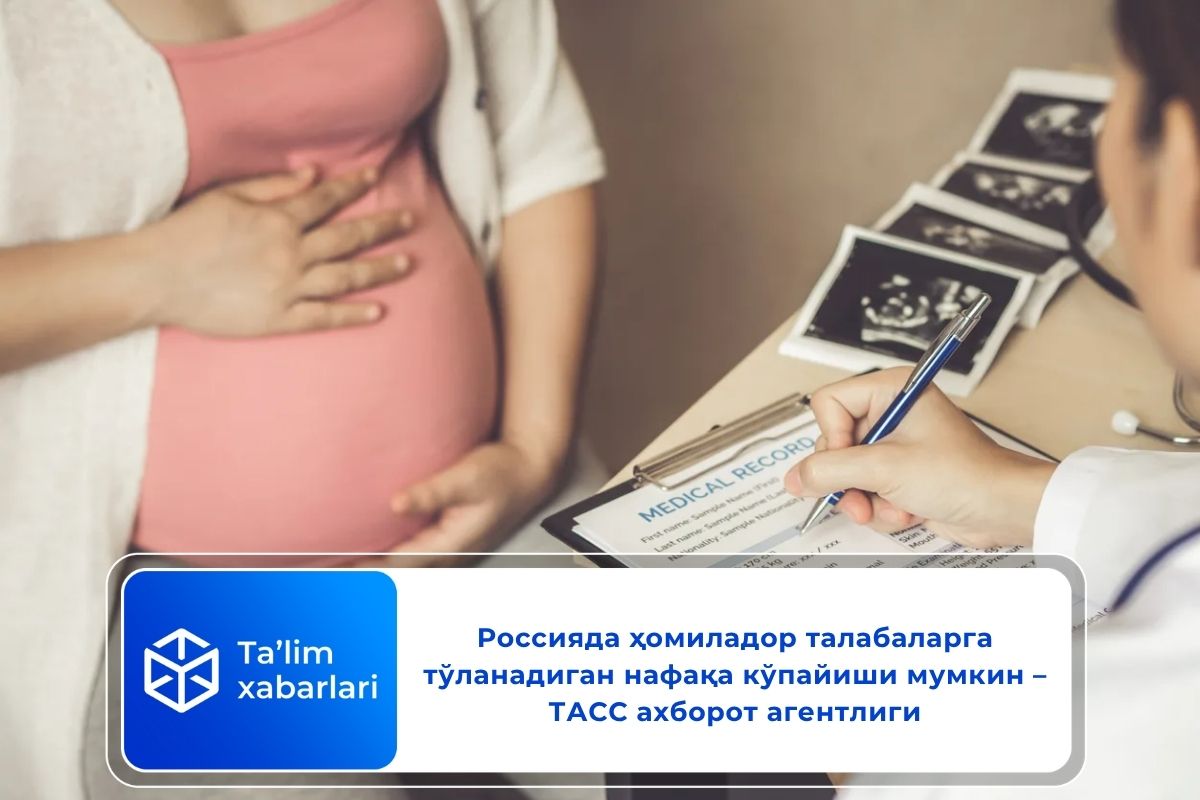Россияда ҳомиладор талабаларга тўланадиган нафақа кўпайиши мумкин – ТАСС ахборот агентлиги