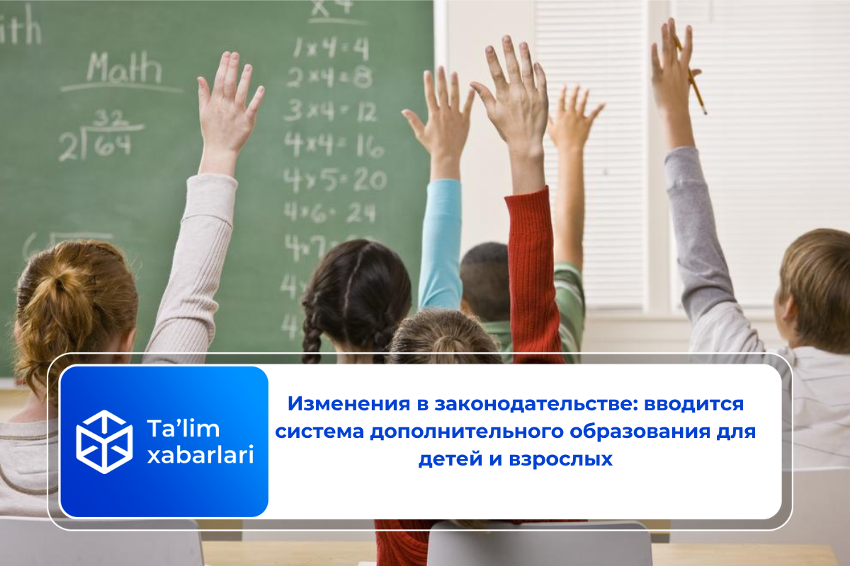 Изменения в законодательстве: вводится система дополнительного образования для детей и взрослых