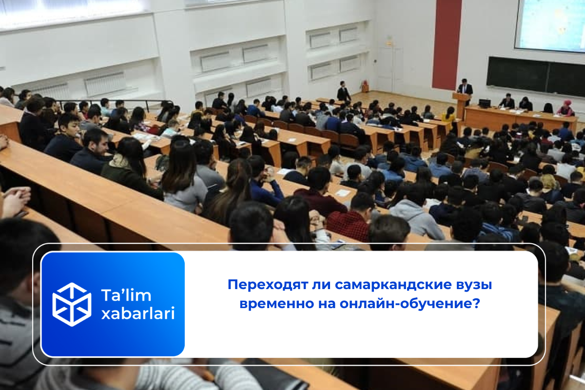 Переходят ли самаркандские вузы временно на онлайн-обучение?