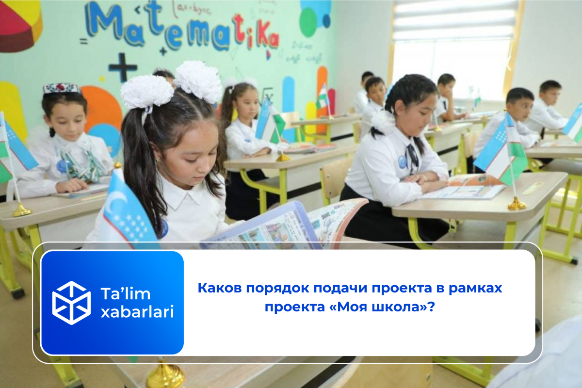 Каков порядок подачи проекта в рамках проекта «Моя школа»?