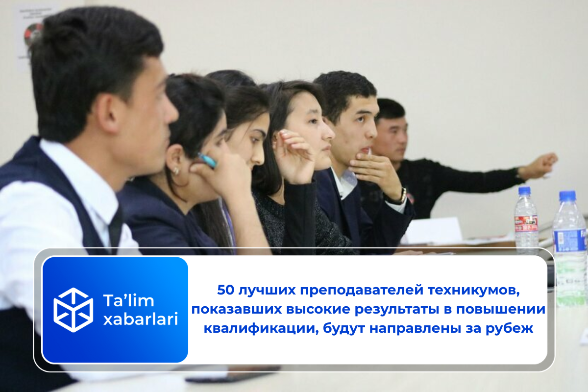 50 лучших преподавателей техникумов, показавших высокие результаты в повышении квалификации, будут направлены за рубеж