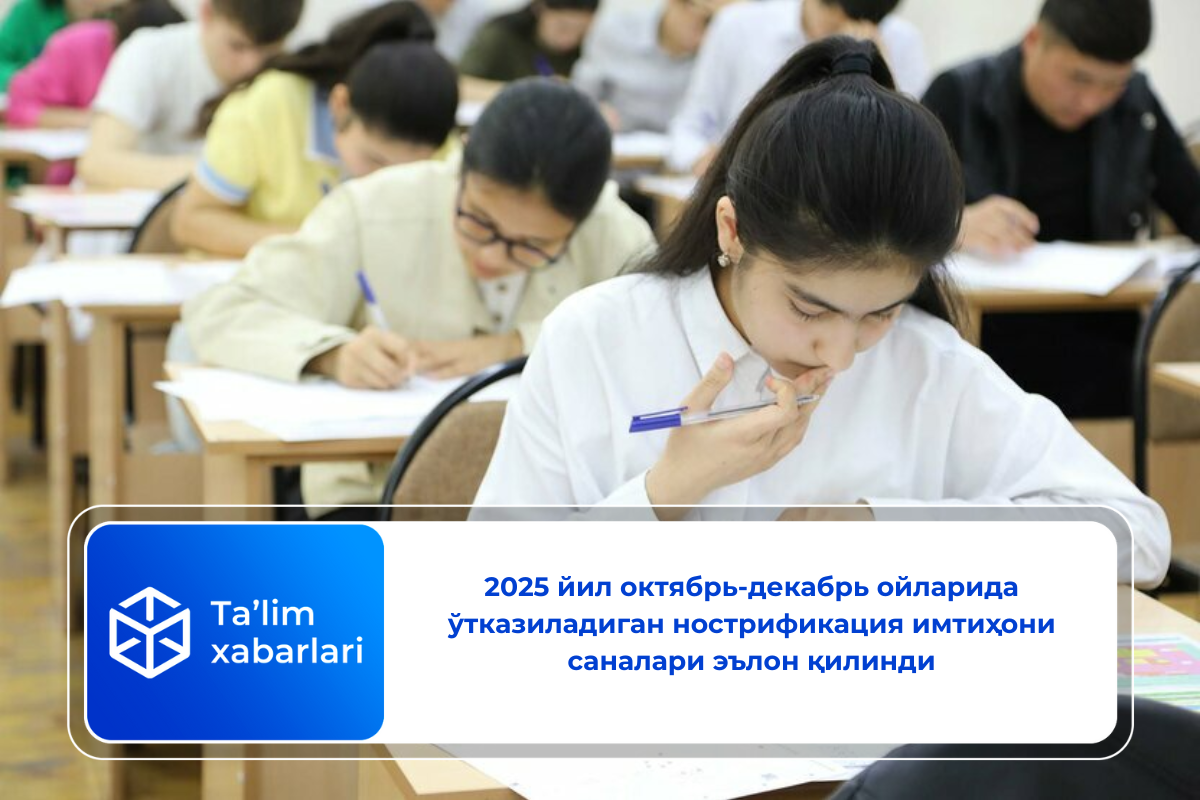 2025 йил октябрь-декабрь ойларида ўтказиладиган нострификация имтиҳони саналари эълон қилинди