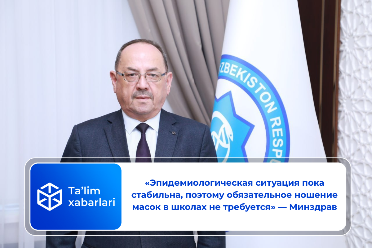 «Эпидемиологическая ситуация пока стабильна, поэтому обязательное ношение масок в школах не требуется» — Минздрав