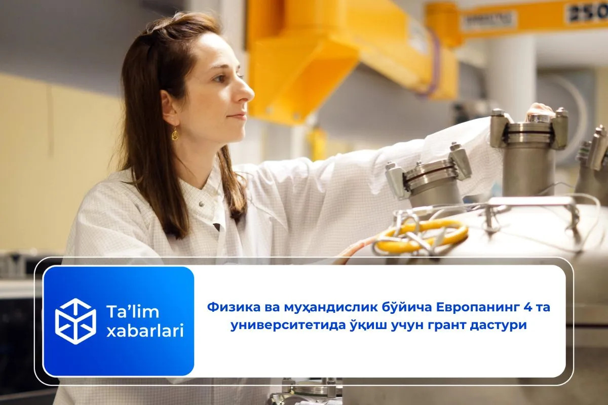 Физика ва муҳандислик бўйича Европанинг 4 та университетида ўқиш учун грант дастури