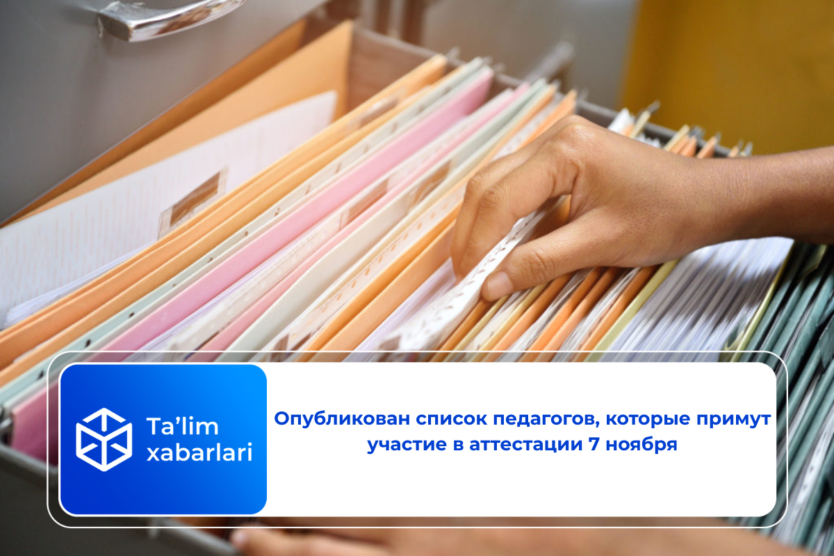 Опубликован список педагогов, которые примут участие в аттестации 7 ноября